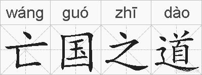 亡国之道的拼音