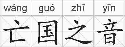 亡国之音的拼音