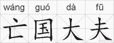 亡国大夫的拼音