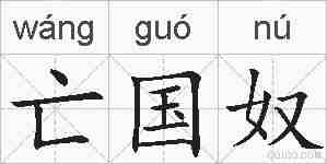 亡国奴的拼音