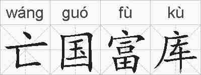 亡国富库的拼音