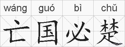 亡国必楚的拼音