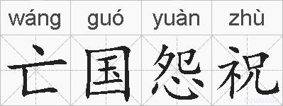 亡国怨祝的拼音