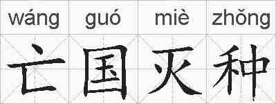 亡国灭种的拼音