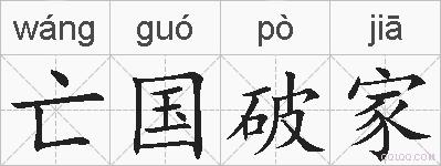亡国破家的拼音