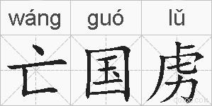 亡国虏的拼音