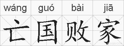 亡国败家的拼音