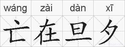 亡在旦夕的拼音