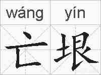 亡垠的拼音