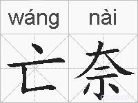 亡奈的拼音