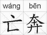 亡奔的拼音
