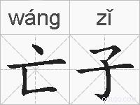 亡子的拼音