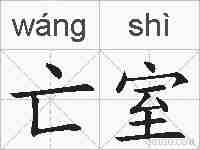 亡室的拼音
