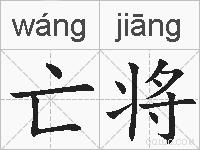 亡将的拼音