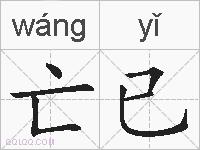 亡已的拼音