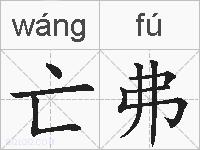 亡弗的拼音