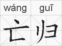 亡归的拼音