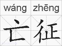 亡征的拼音