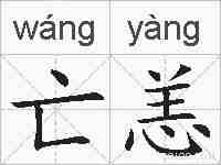 亡恙的拼音