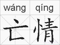 亡情的拼音