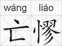 亡憀的拼音