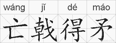 亡戟得矛的拼音