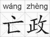 亡政的拼音