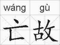 亡故的拼音