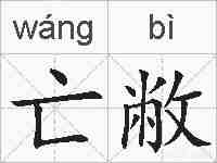 亡敝的拼音