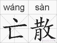 亡散的拼音