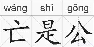 亡是公的拼音