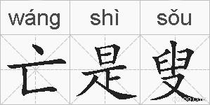 亡是叟的拼音
