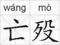 亡殁的拼音