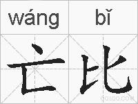 亡比的拼音