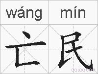 亡民的拼音