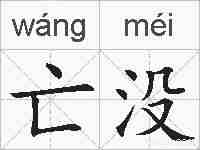 亡没的拼音