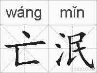 亡泯的拼音