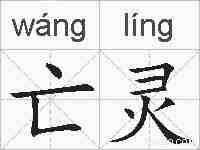 亡灵的拼音