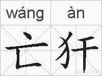 亡犴的拼音