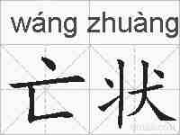 亡状的拼音