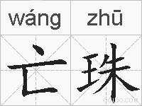 亡珠的拼音