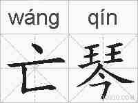亡琴的拼音