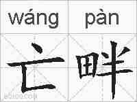 亡畔的拼音
