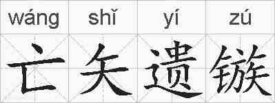 亡矢遗镞的拼音