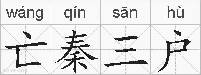 亡秦三户的拼音