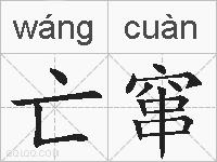 亡窜的拼音
