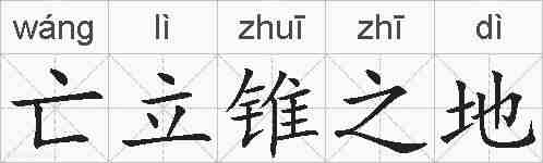 亡立锥之地的拼音
