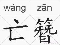 亡簪的拼音