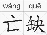 亡缺的拼音