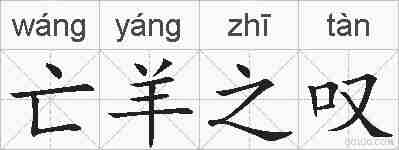 亡羊之叹的拼音